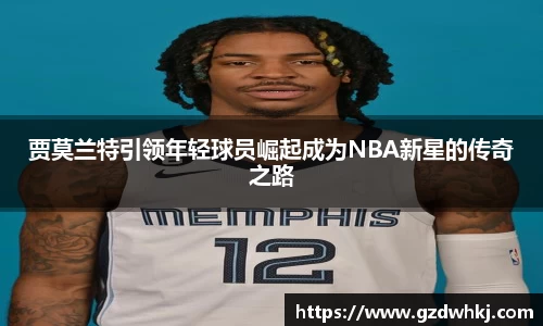 贾莫兰特引领年轻球员崛起成为NBA新星的传奇之路