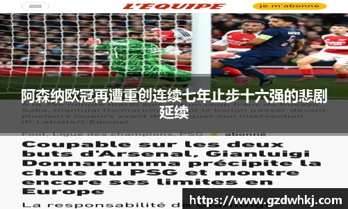 阿森纳欧冠再遭重创连续七年止步十六强的悲剧延续