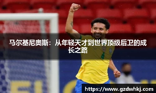 马尔基尼奥斯：从年轻天才到世界顶级后卫的成长之路