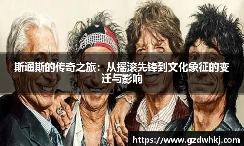 斯通斯的传奇之旅：从摇滚先锋到文化象征的变迁与影响