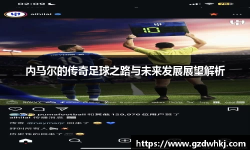 内马尔的传奇足球之路与未来发展展望解析