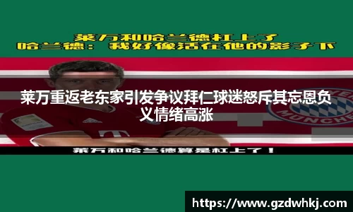 莱万重返老东家引发争议拜仁球迷怒斥其忘恩负义情绪高涨