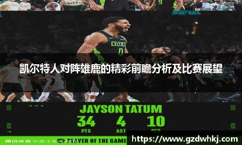 凯尔特人对阵雄鹿的精彩前瞻分析及比赛展望