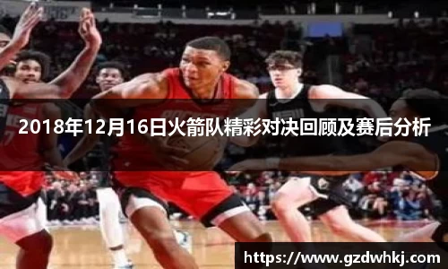 2018年12月16日火箭队精彩对决回顾及赛后分析